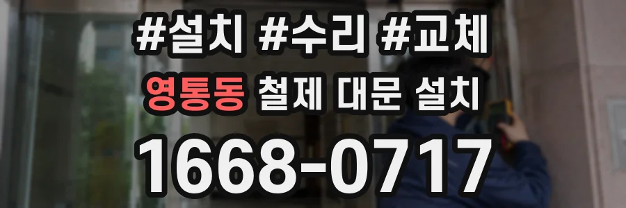 영통동 철제 대문 설치