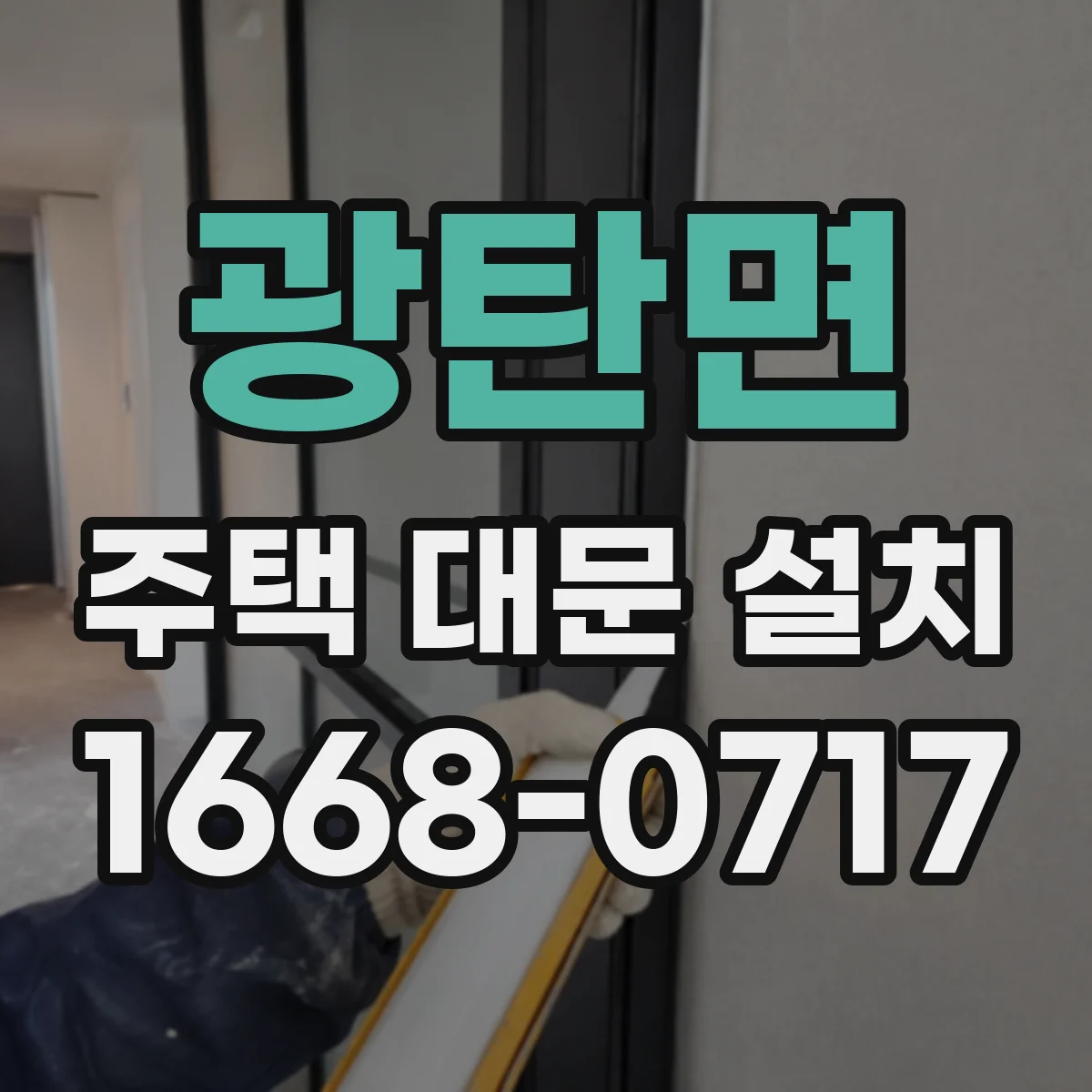 광탄면 주택 대문 설치