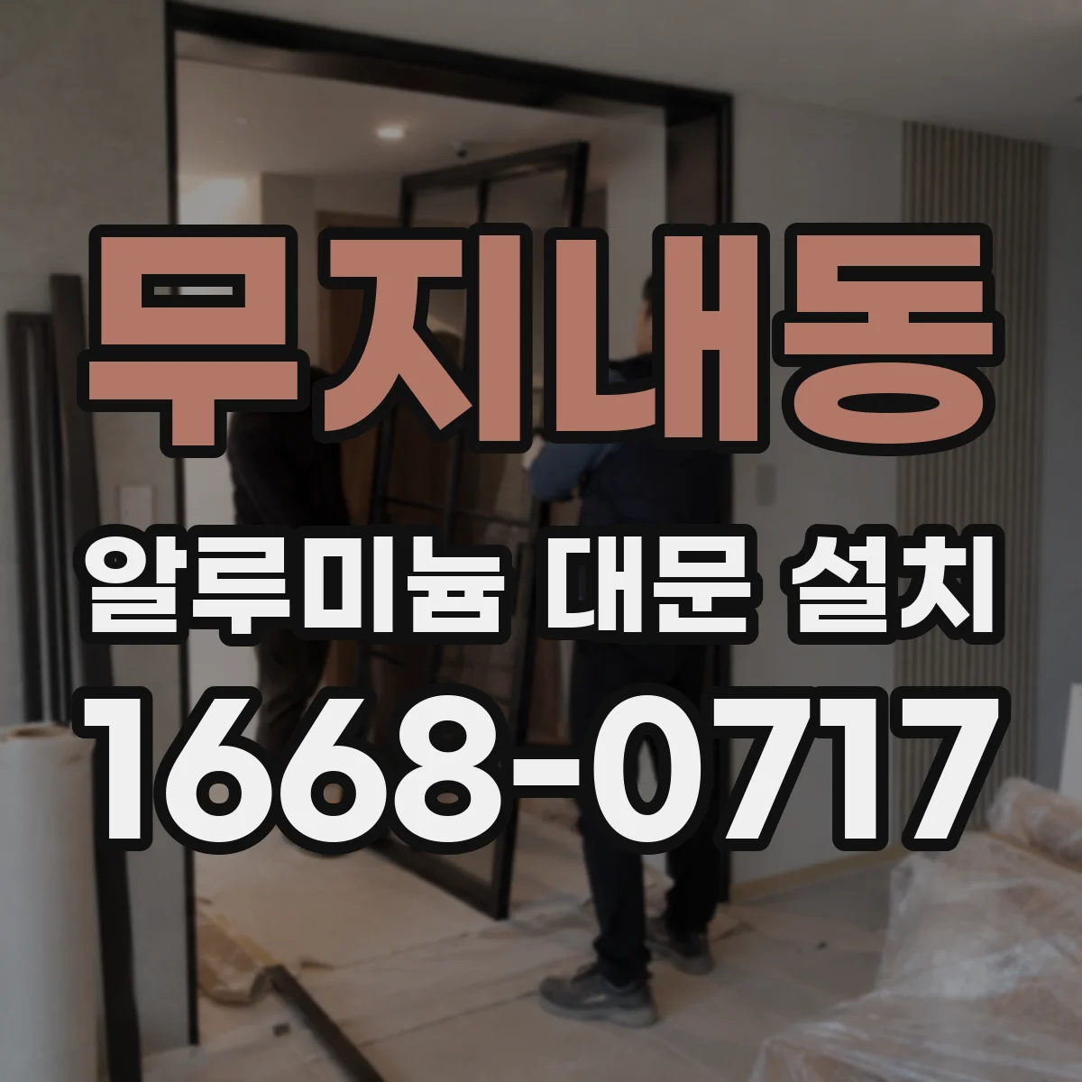 무지내동 알루미늄 대문 설치
