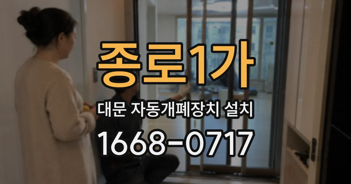 종로1가 대문 자동개폐장치 설치