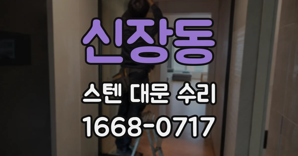 신장동 스텐 대문 수리