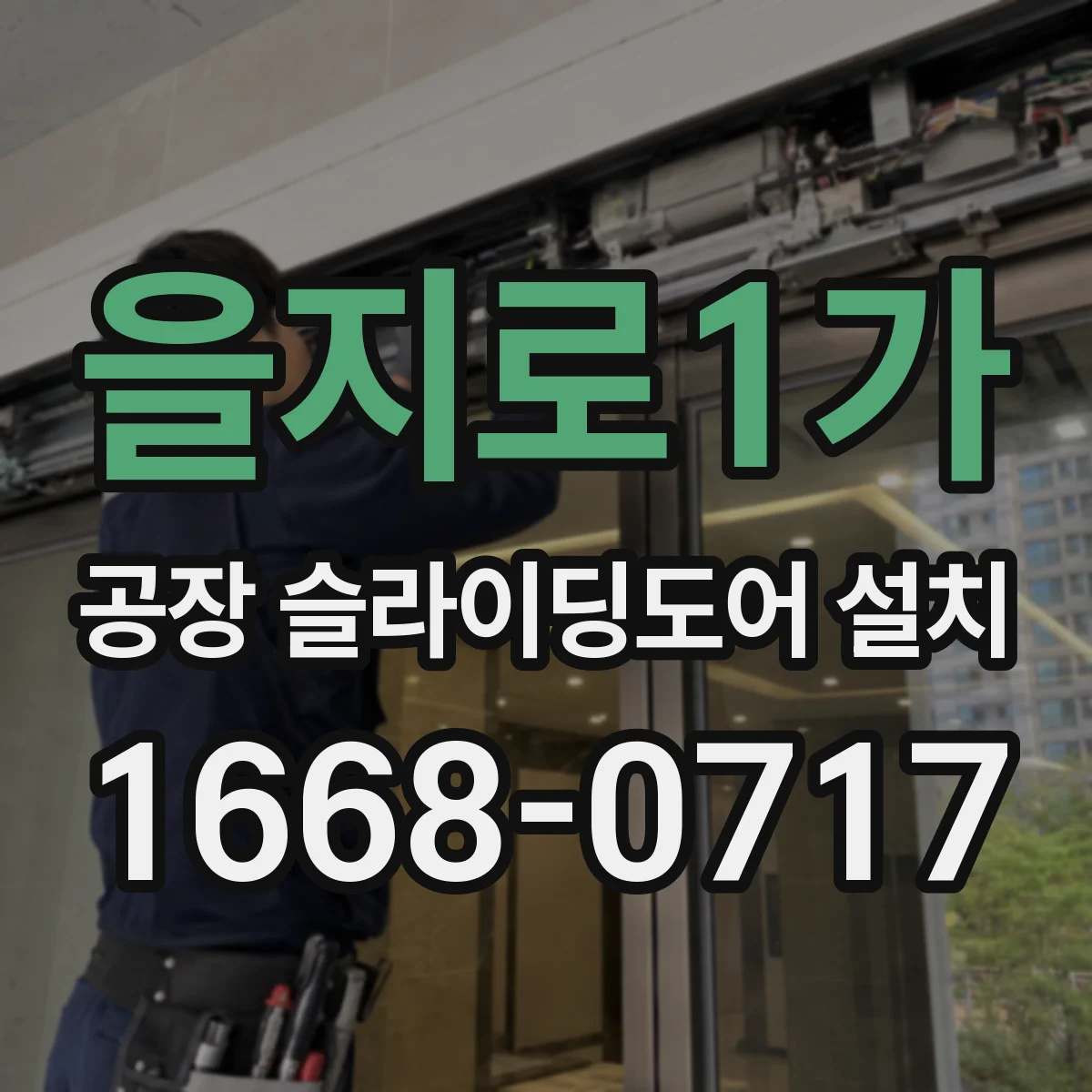 을지로1가 공장 슬라이딩도어 설치