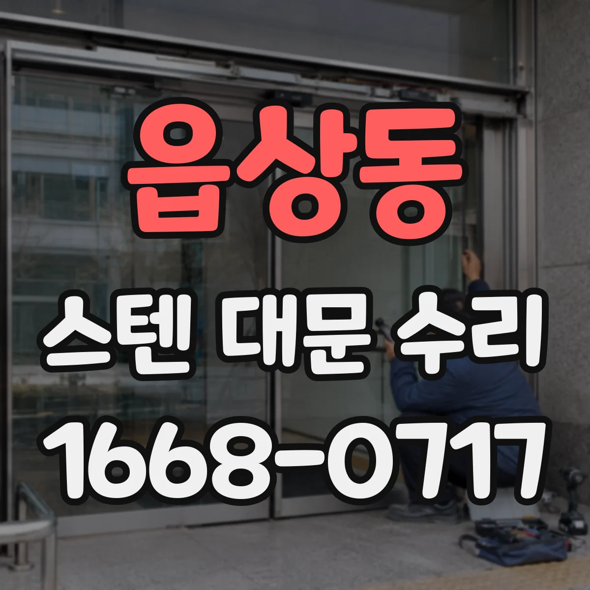 읍상동 스텐 대문 수리