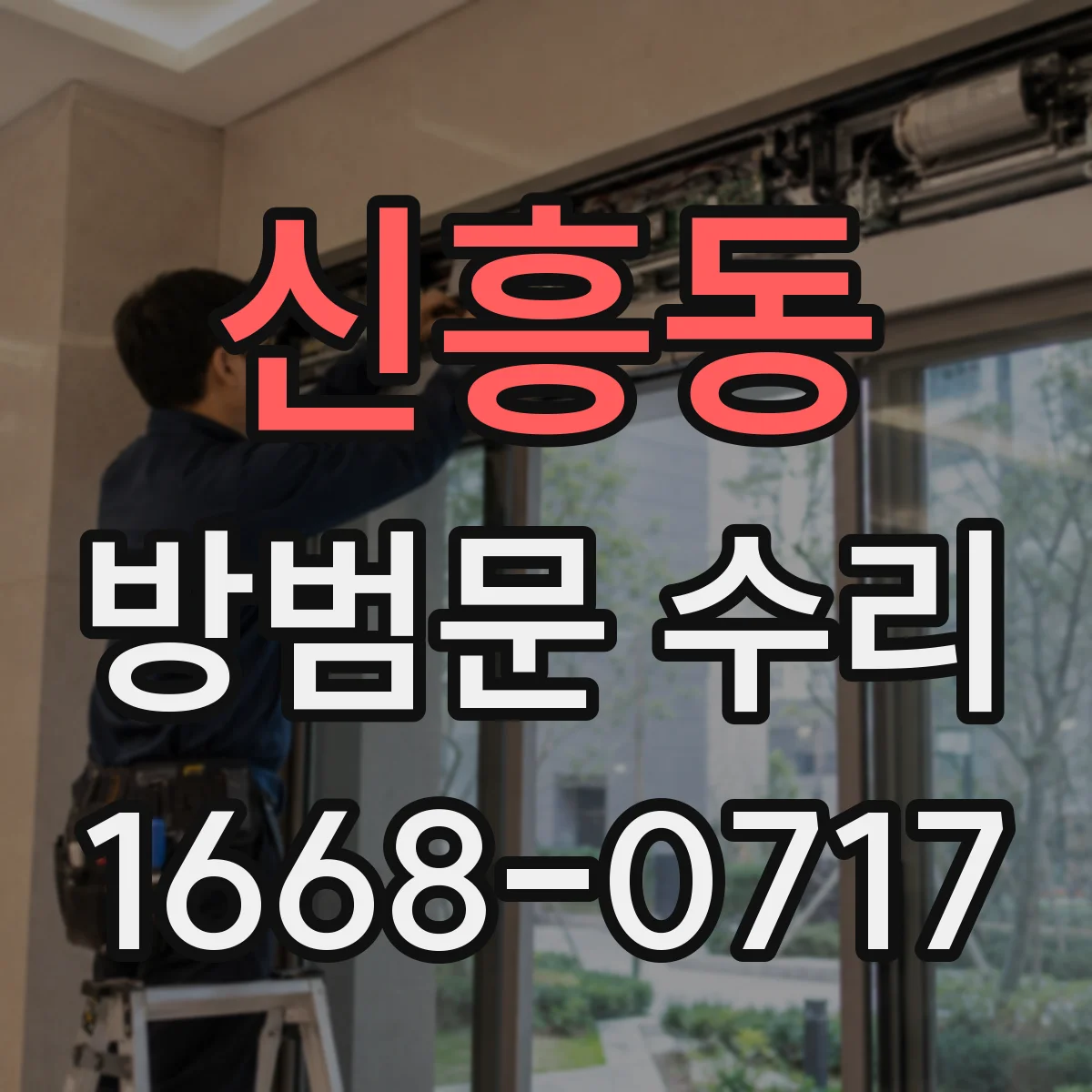 신흥동 방범문 수리