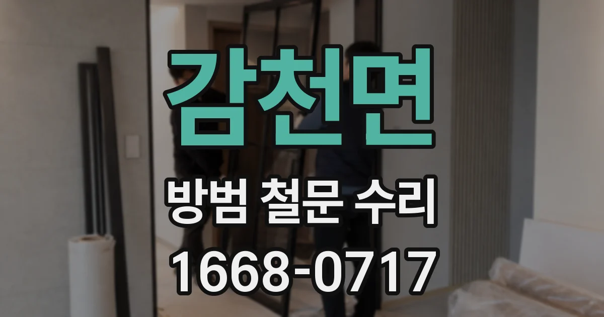 감천면 방범 철문 수리