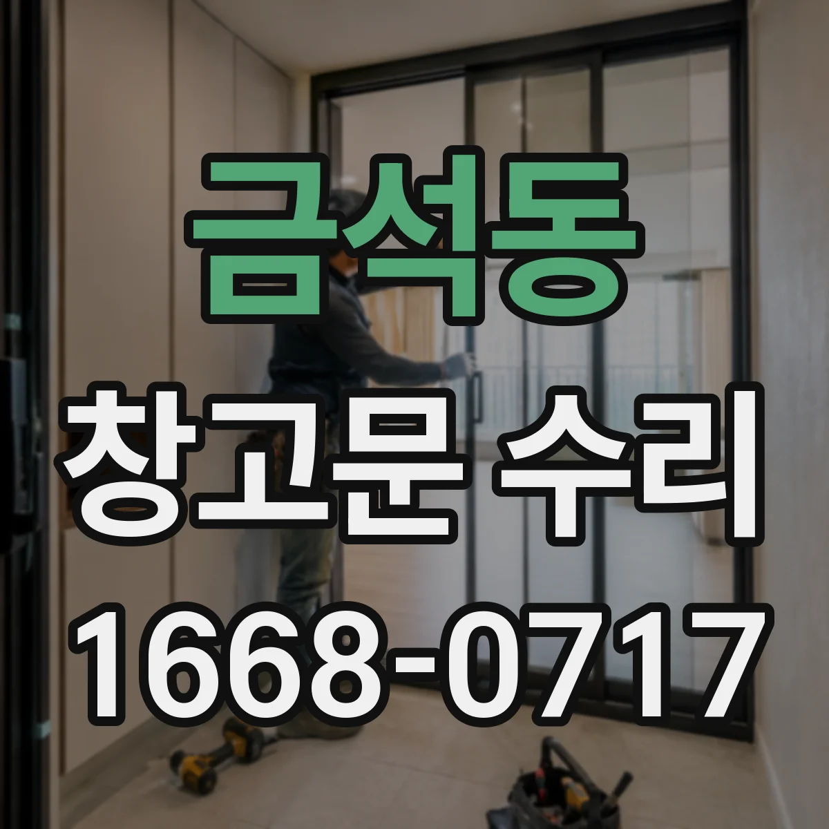 금석동 창고문 수리
