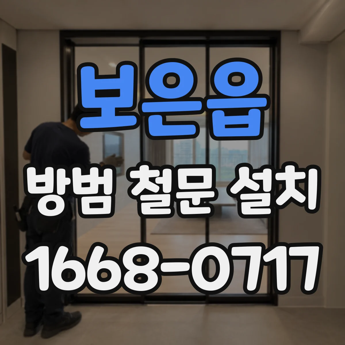보은읍 방범 철문 설치
