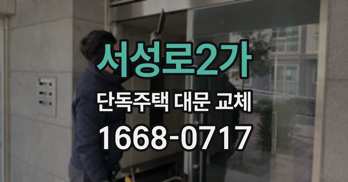 서성로2가 단독주택 대문 교체