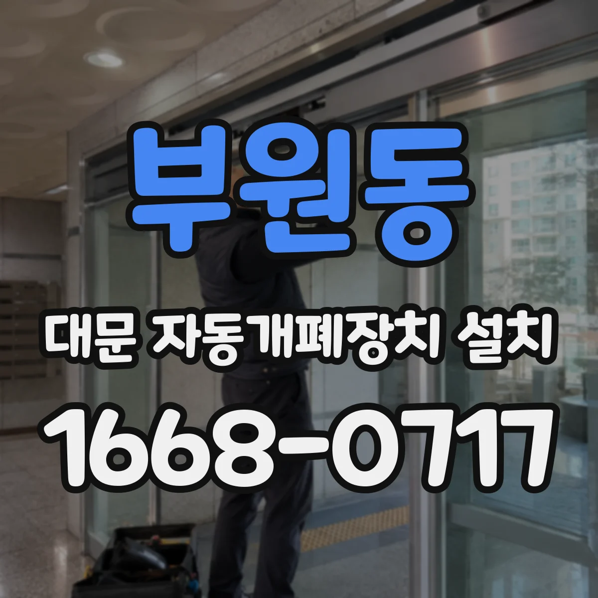 부원동 대문 자동개폐장치 설치