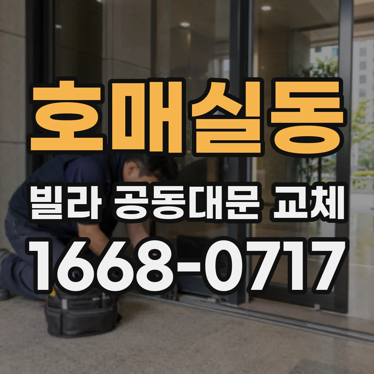 호매실동 빌라 공동대문 교체