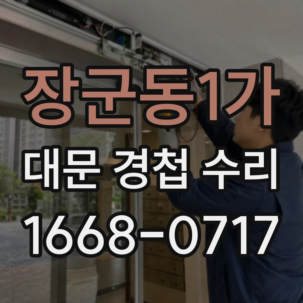 장군동1가 대문 경첩 수리