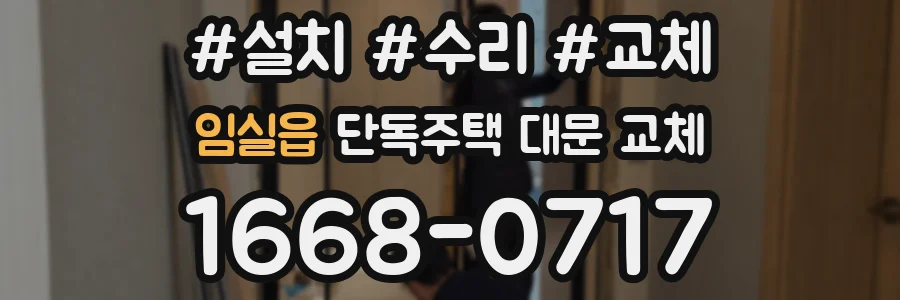 임실읍 단독주택 대문 교체