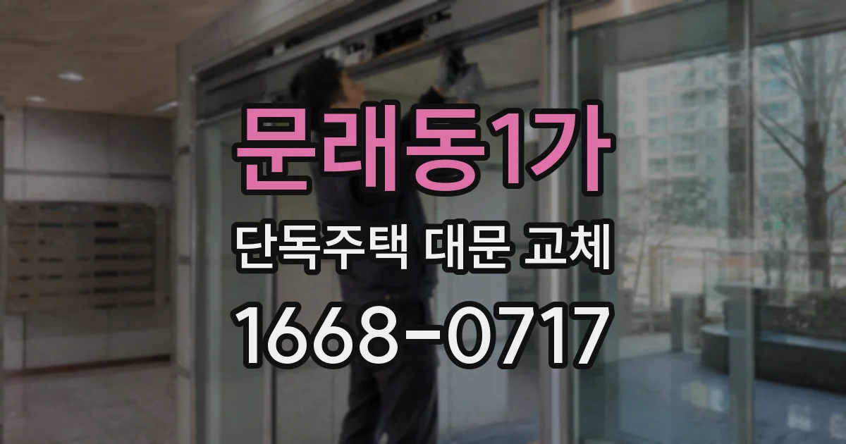 문래동1가 단독주택 대문 교체