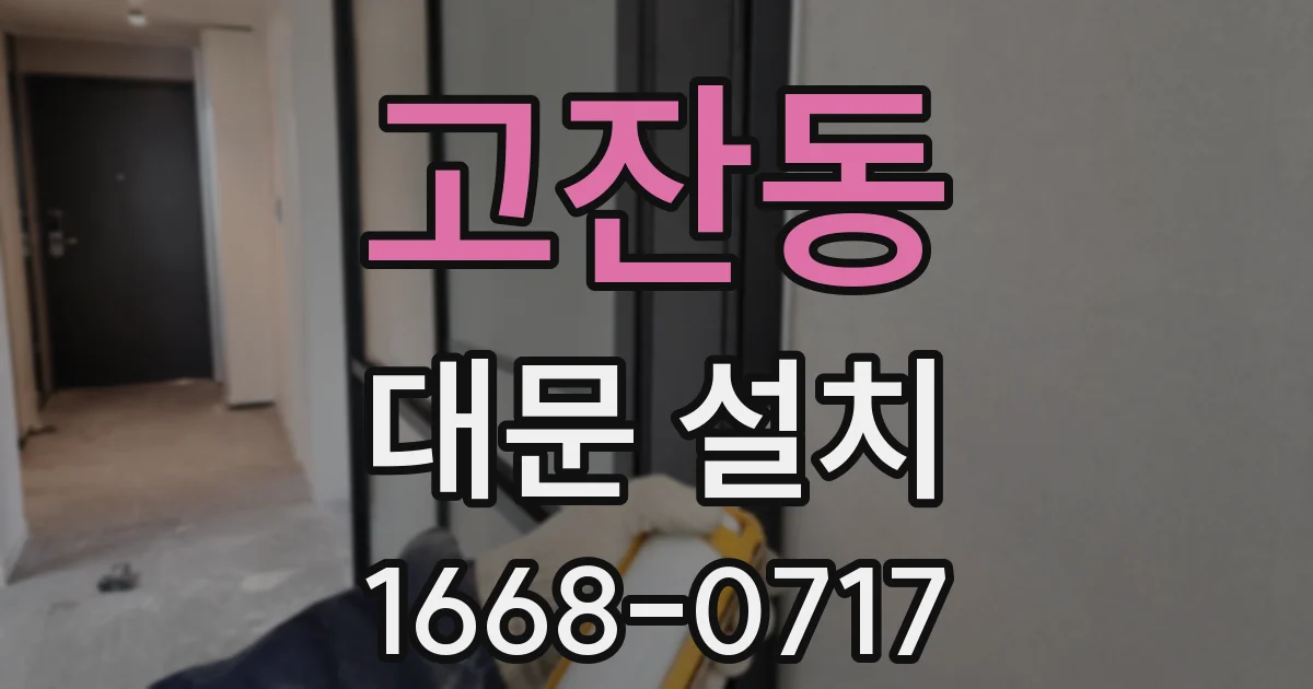 고잔동 대문 설치