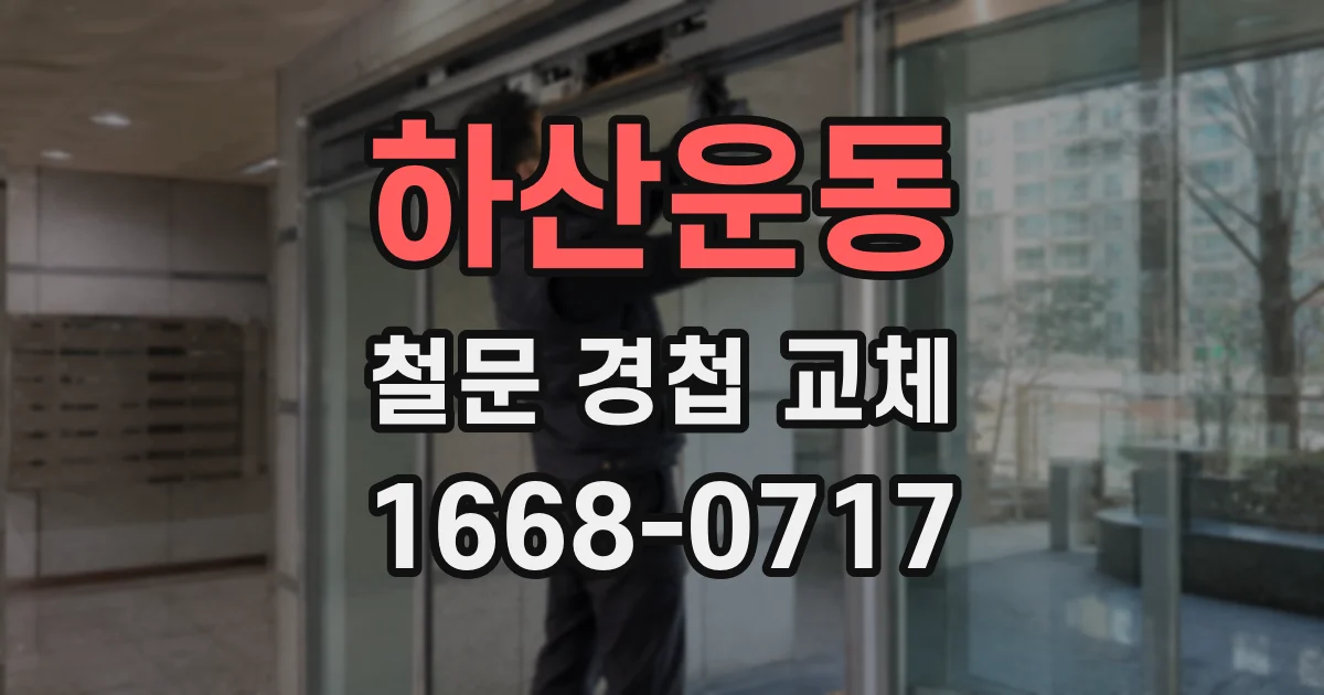 하산운동 철문 경첩 교체