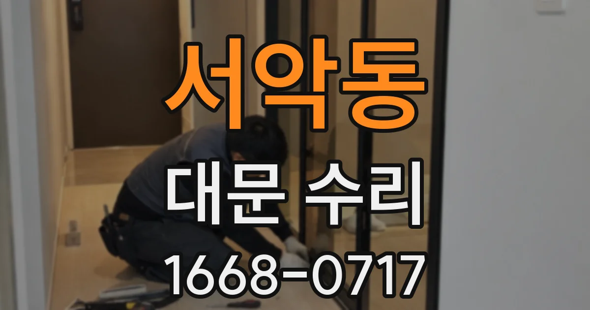 서악동 대문 수리