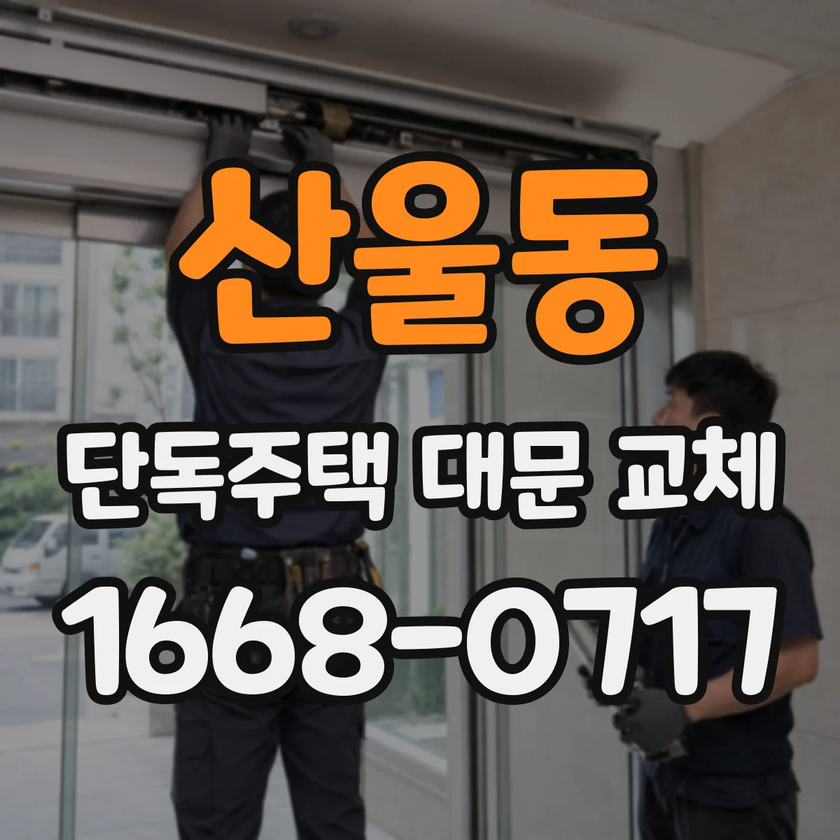 산울동 단독주택 대문 교체