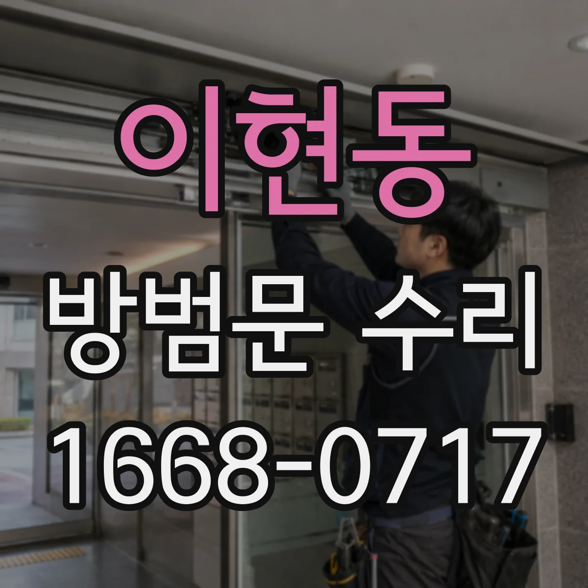 이현동 방범문 수리