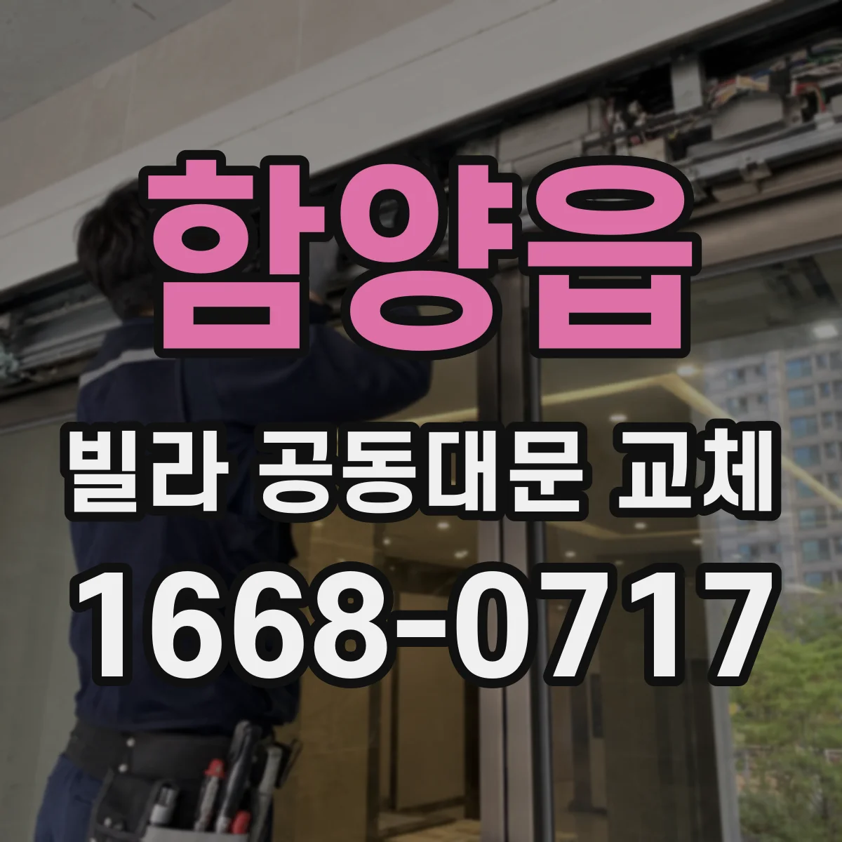 함양읍 빌라 공동대문 교체