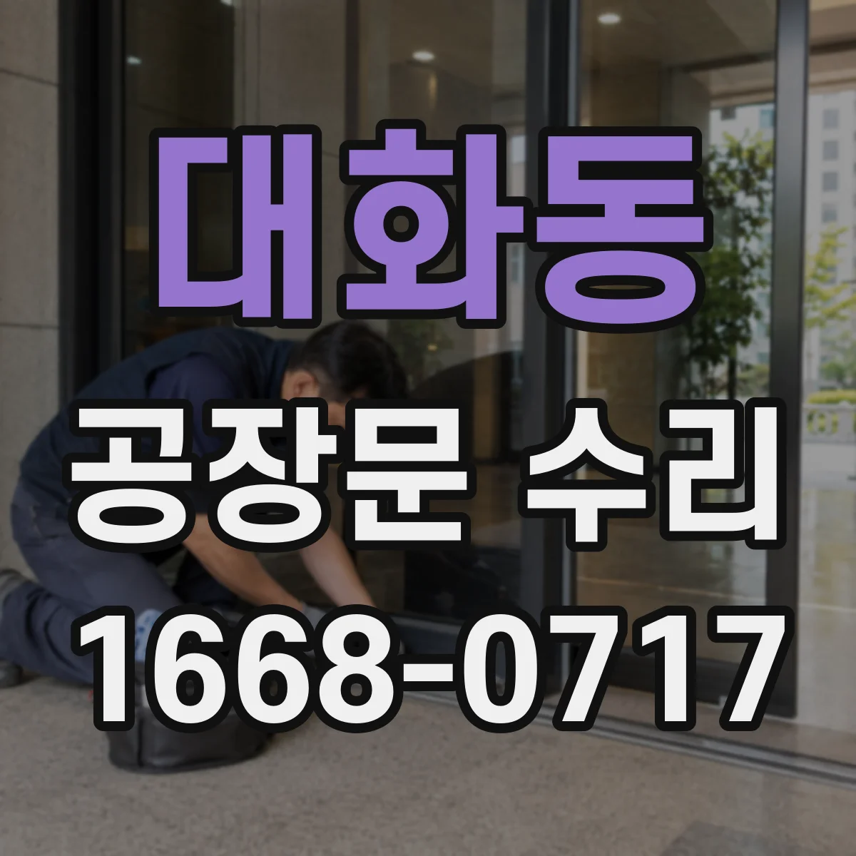 대화동 공장문 수리