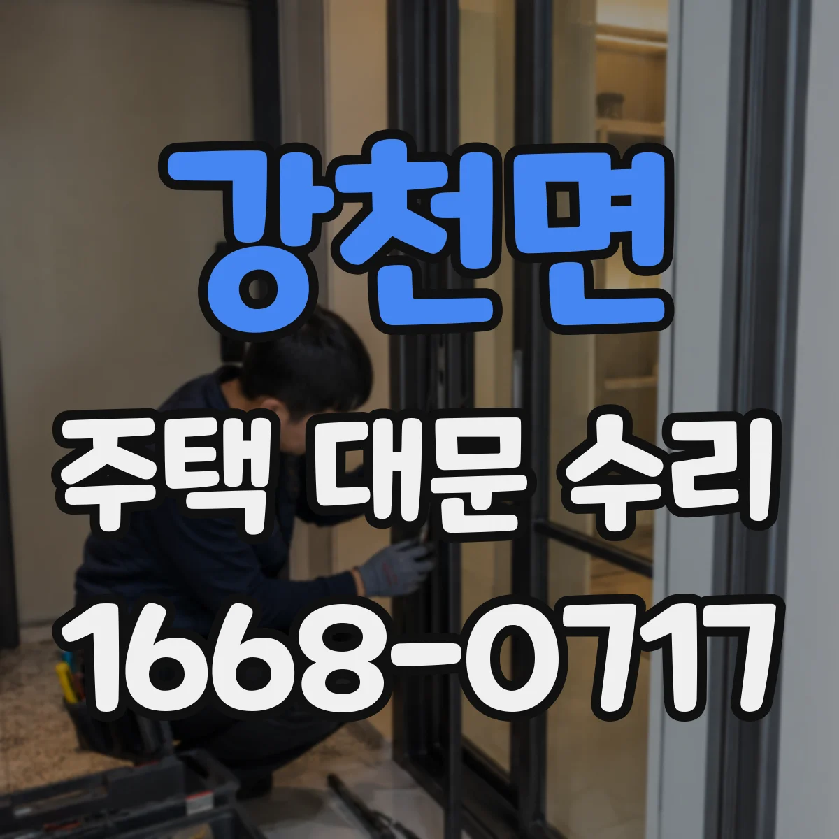 강천면 주택 대문 수리