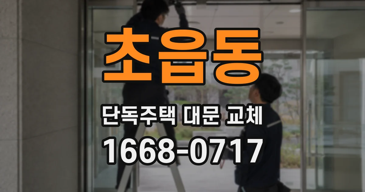 초읍동 단독주택 대문 교체