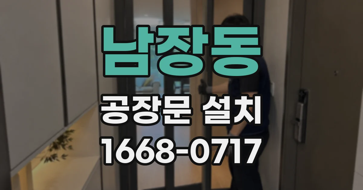 남장동 공장문 설치