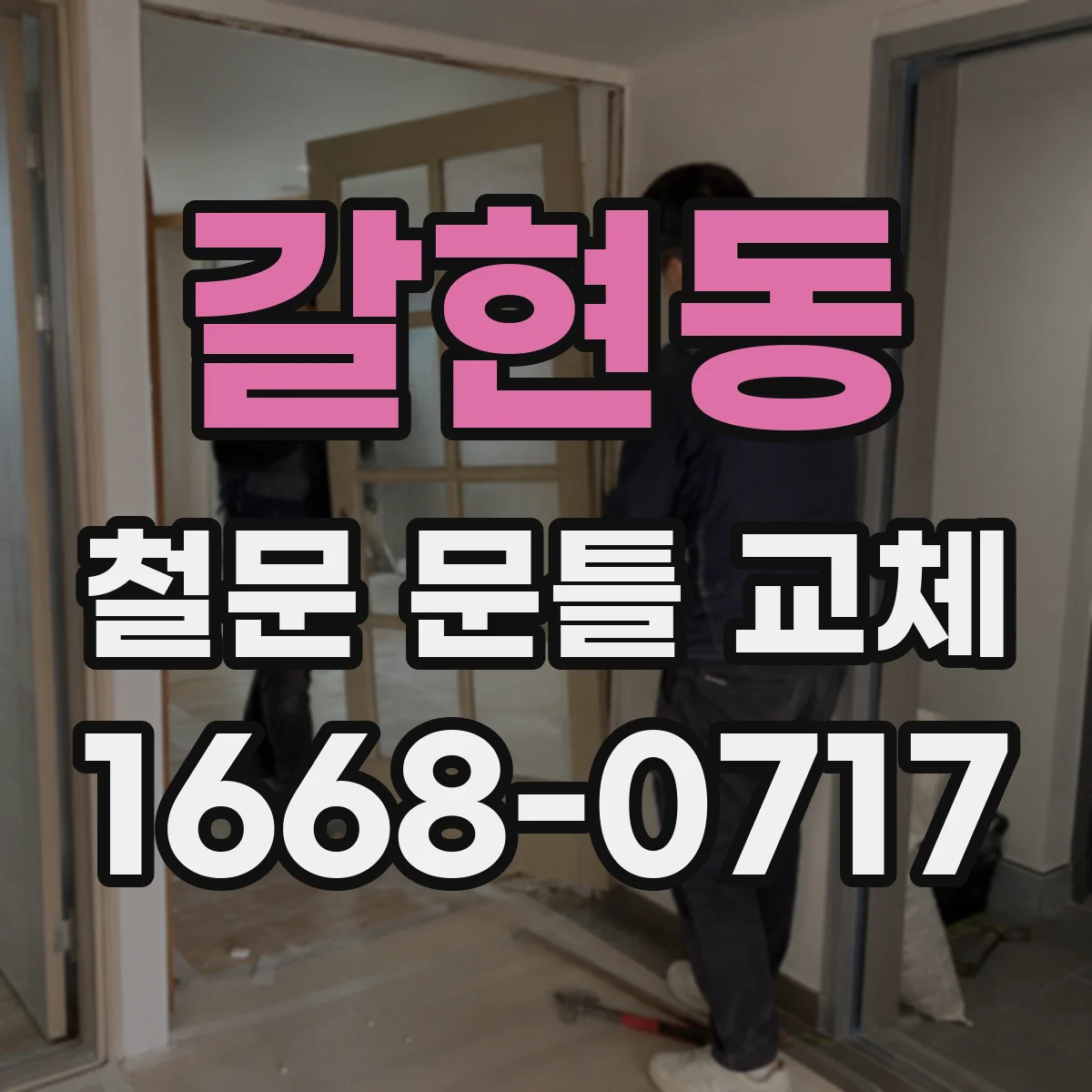 갈현동 철문 문틀 교체