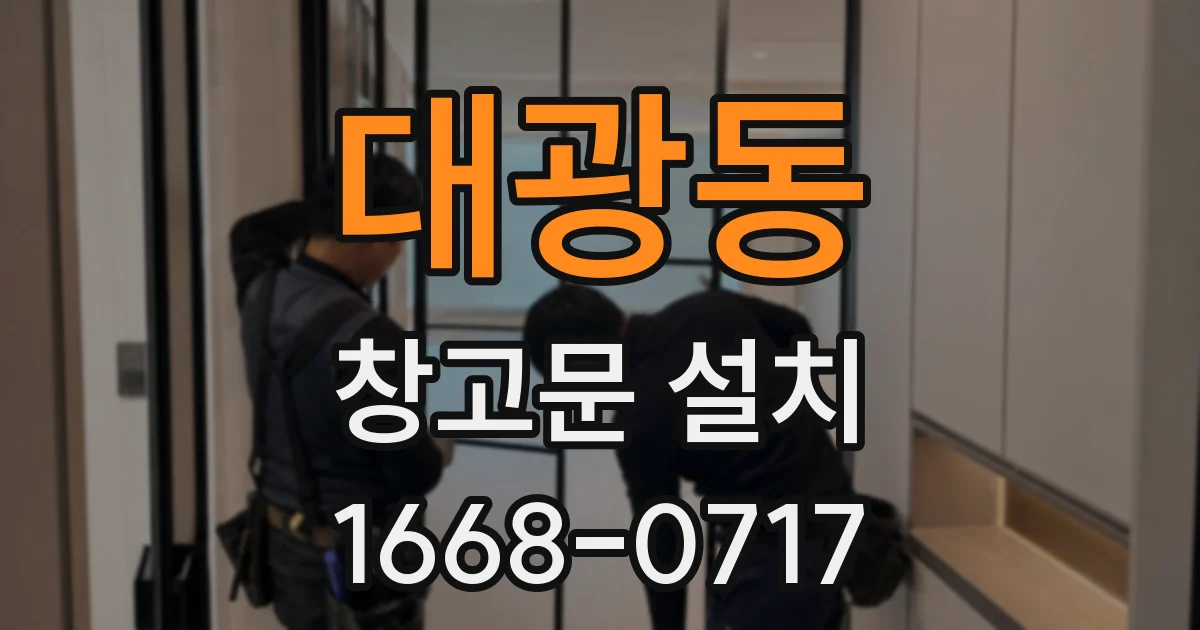 대광동 창고문 설치