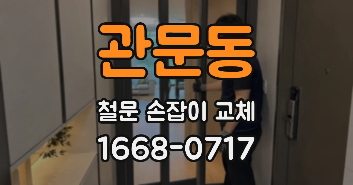 관문동 철문 손잡이 교체