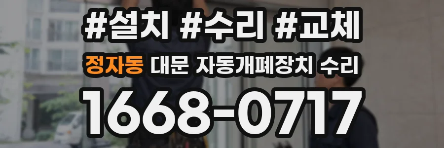 정자동 대문 자동개폐장치 수리