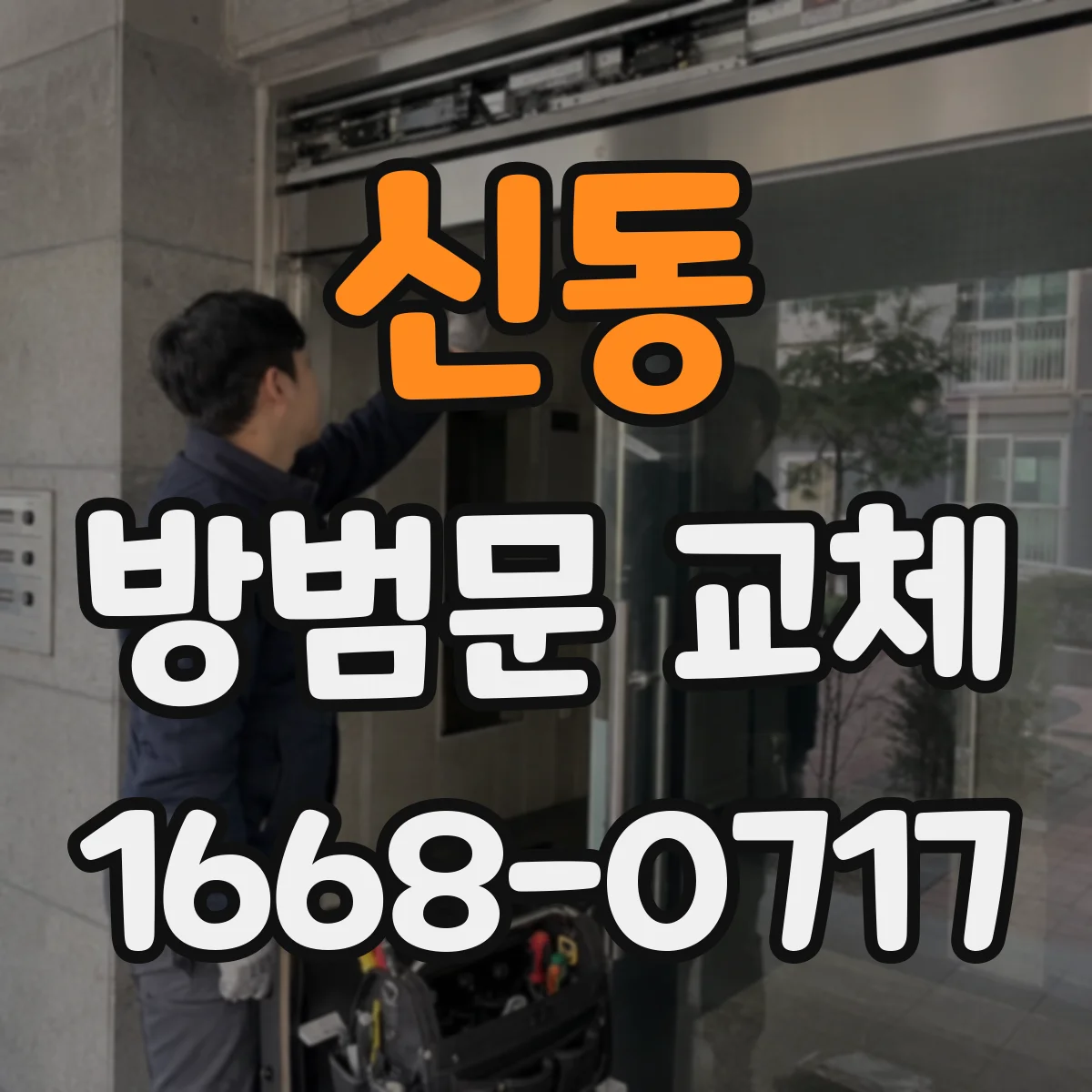 신동 방범문 교체