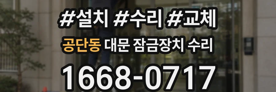 공단동 대문 잠금장치 수리