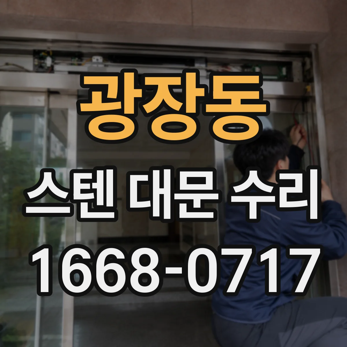 광장동 스텐 대문 수리