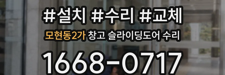 모현동2가 창고 슬라이딩도어 수리