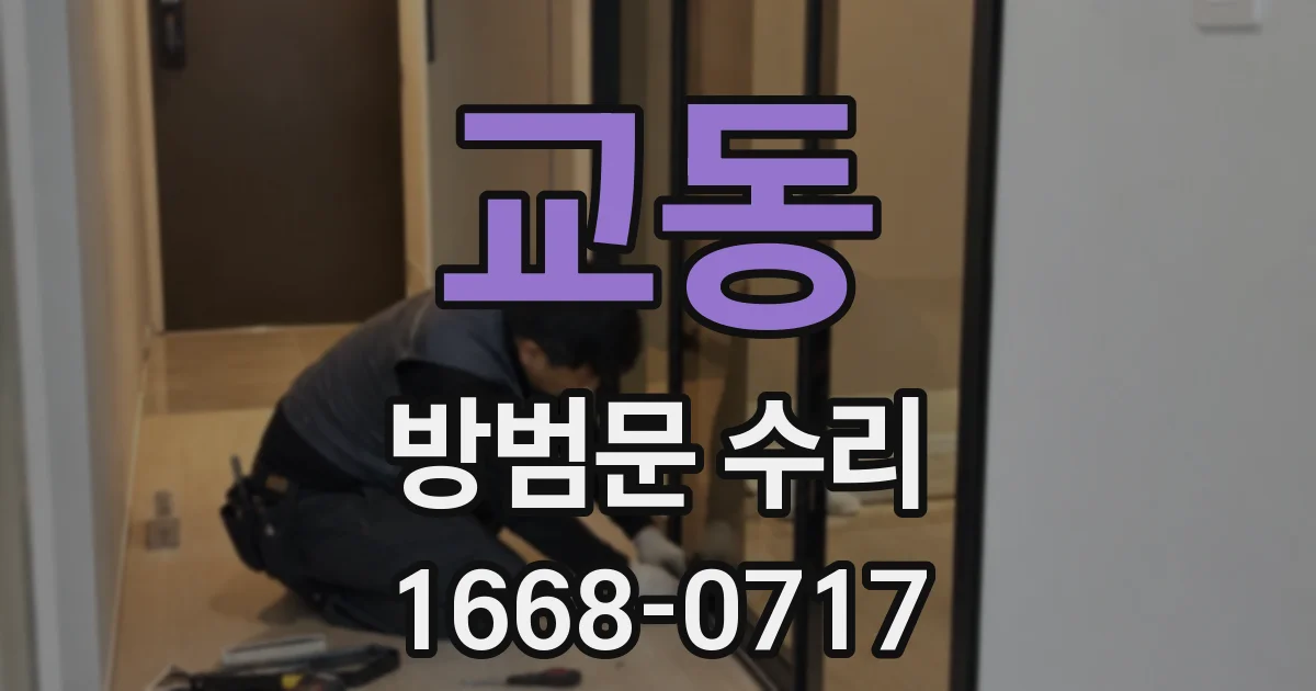 교동 방범문 수리