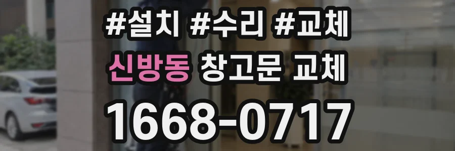 신방동 창고문 교체
