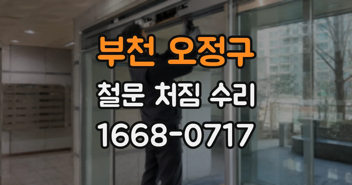 부천 오정구 철문 처짐 수리