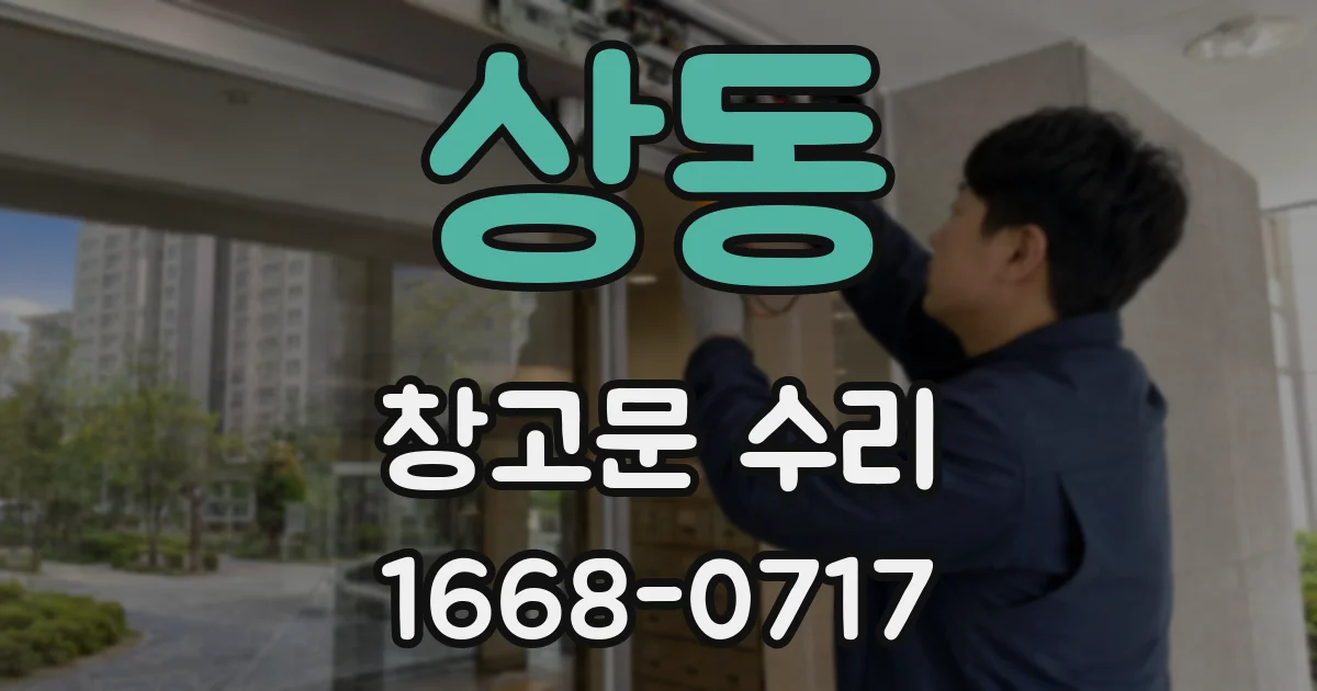 상동 창고문 수리