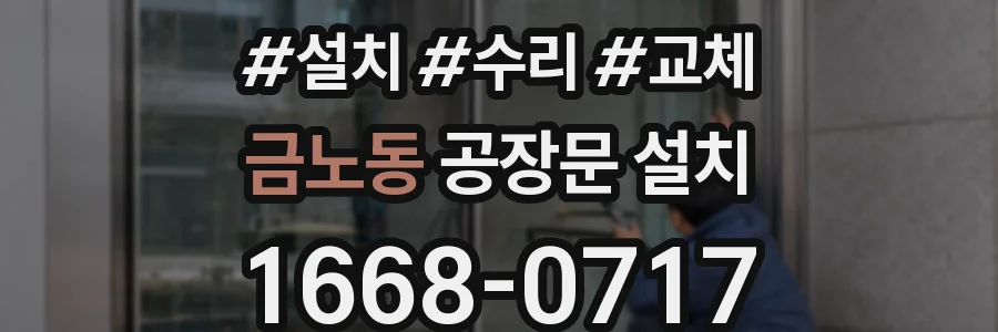 금노동 공장문 설치