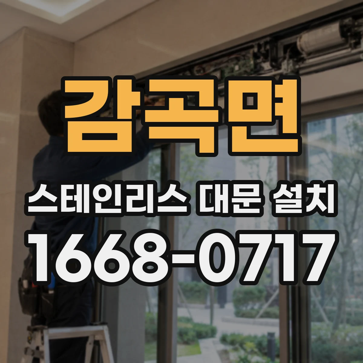감곡면 스테인리스 대문 설치