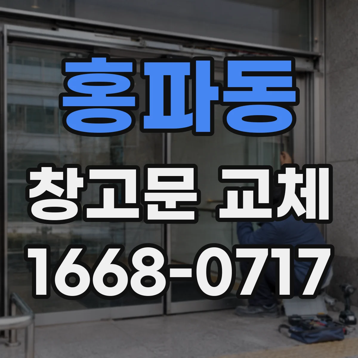 홍파동 창고문 교체