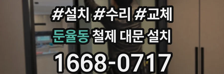 둔율동 철제 대문 설치