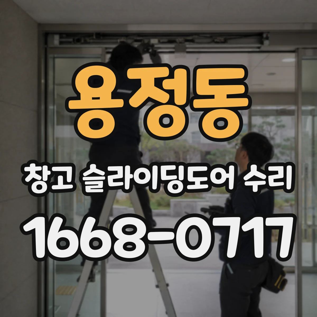 용정동 창고 슬라이딩도어 수리