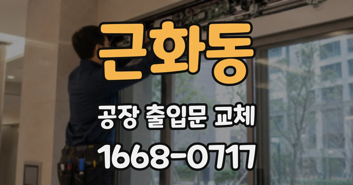 근화동 공장 출입문 교체