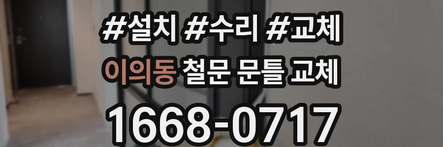 이의동 철문 문틀 교체