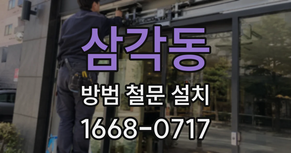 삼각동 방범 철문 설치