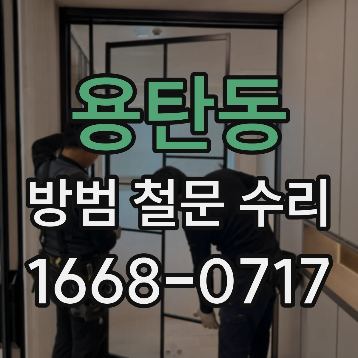 용탄동 방범 철문 수리