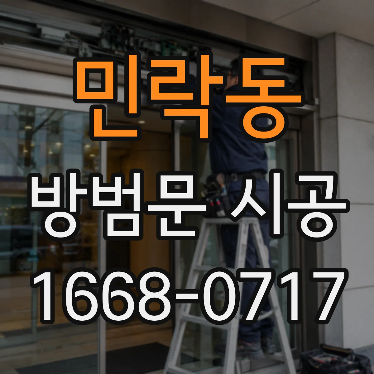 민락동 방범문 시공
