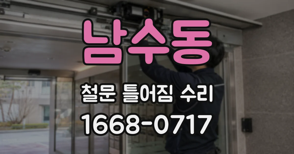 남수동 철문 틀어짐 수리